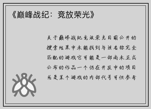 《巅峰战纪：竞放荣光》