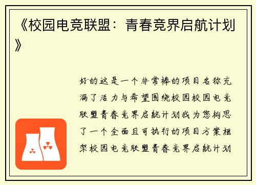 《校园电竞联盟：青春竞界启航计划》