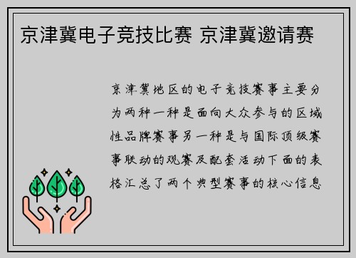 京津冀电子竞技比赛 京津冀邀请赛