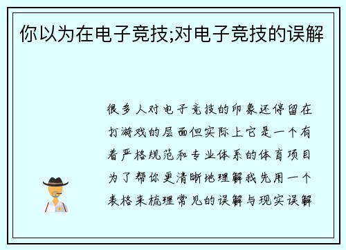 你以为在电子竞技;对电子竞技的误解