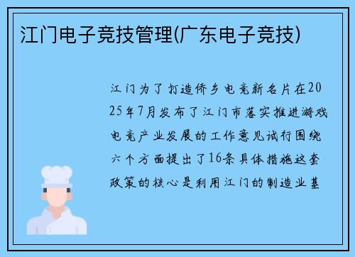 江门电子竞技管理(广东电子竞技)
