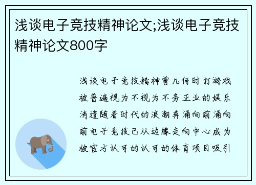 浅谈电子竞技精神论文;浅谈电子竞技精神论文800字