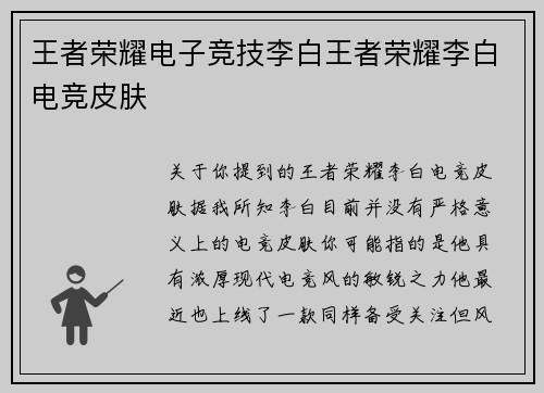 王者荣耀电子竞技李白王者荣耀李白电竞皮肤