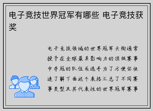 电子竞技世界冠军有哪些 电子竞技获奖