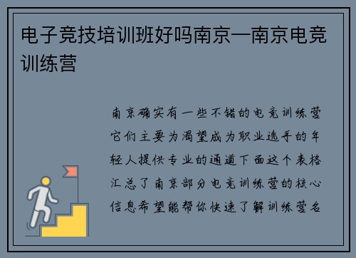 电子竞技培训班好吗南京—南京电竞训练营